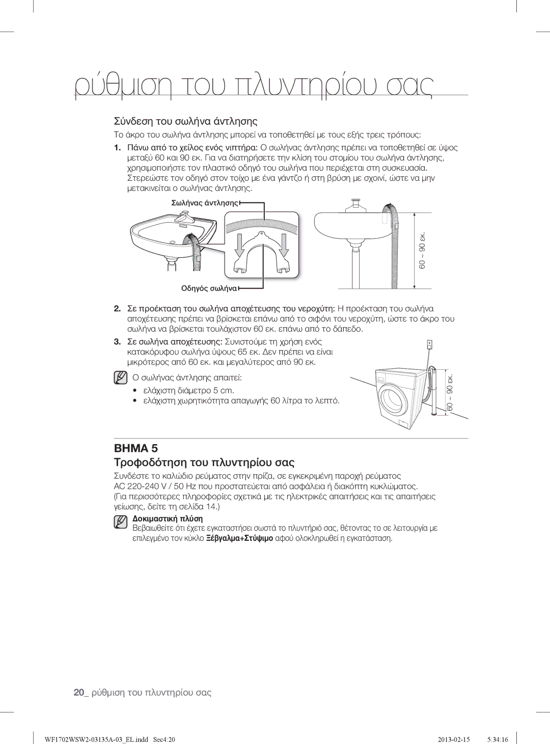 Samsung WF1702WSW2/YLV, WF1802WSW2/YLV manual Τροφοδότηση του πλυντηρίου σας, 20 ρύθμιση του πλυντηρίου σας 