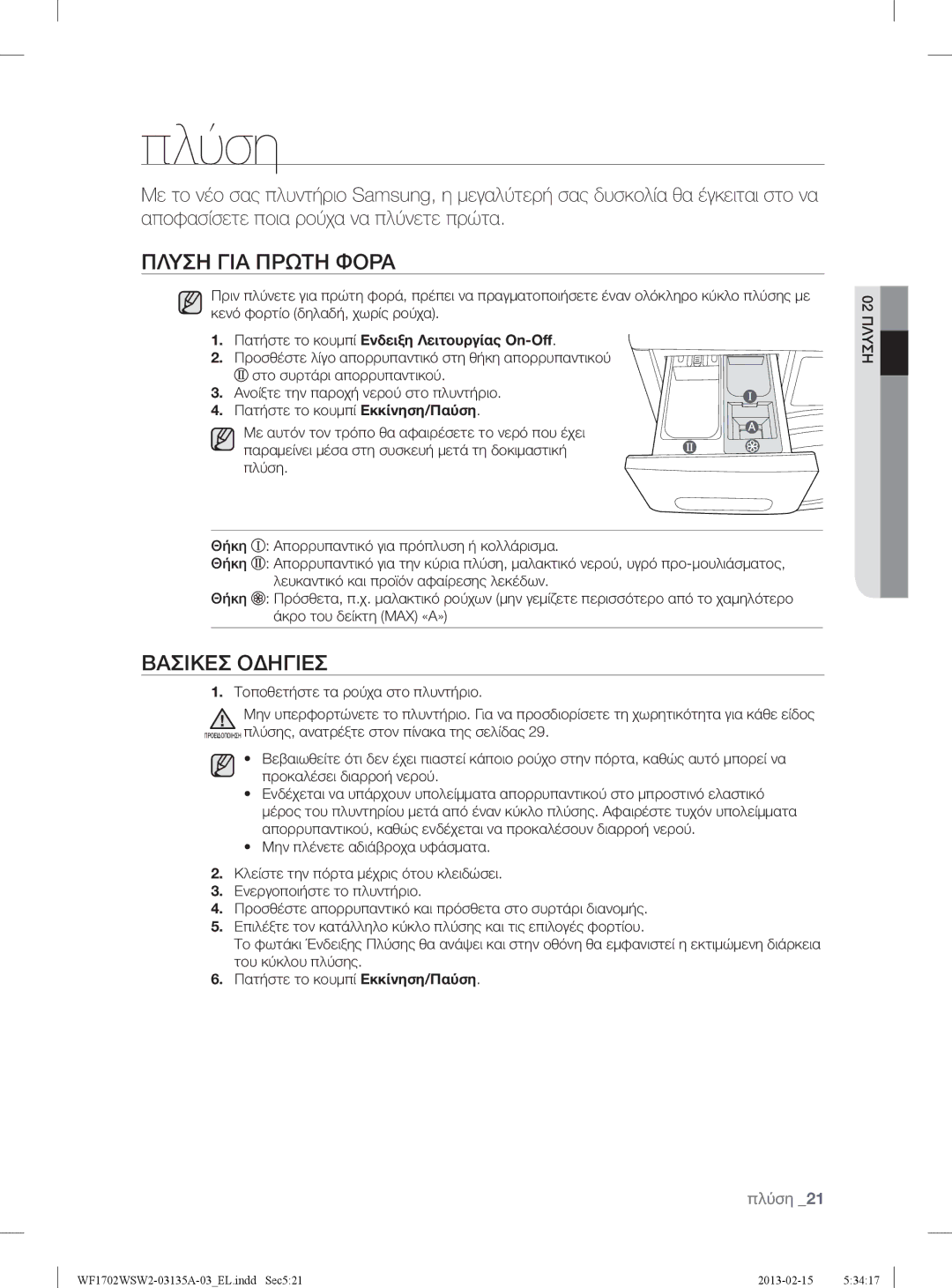 Samsung WF1802WSW2/YLV, WF1702WSW2/YLV manual Πλύση, Πλυση ΓΙΑ Πρωτη Φορα, Βασικεσ Οδηγιεσ 