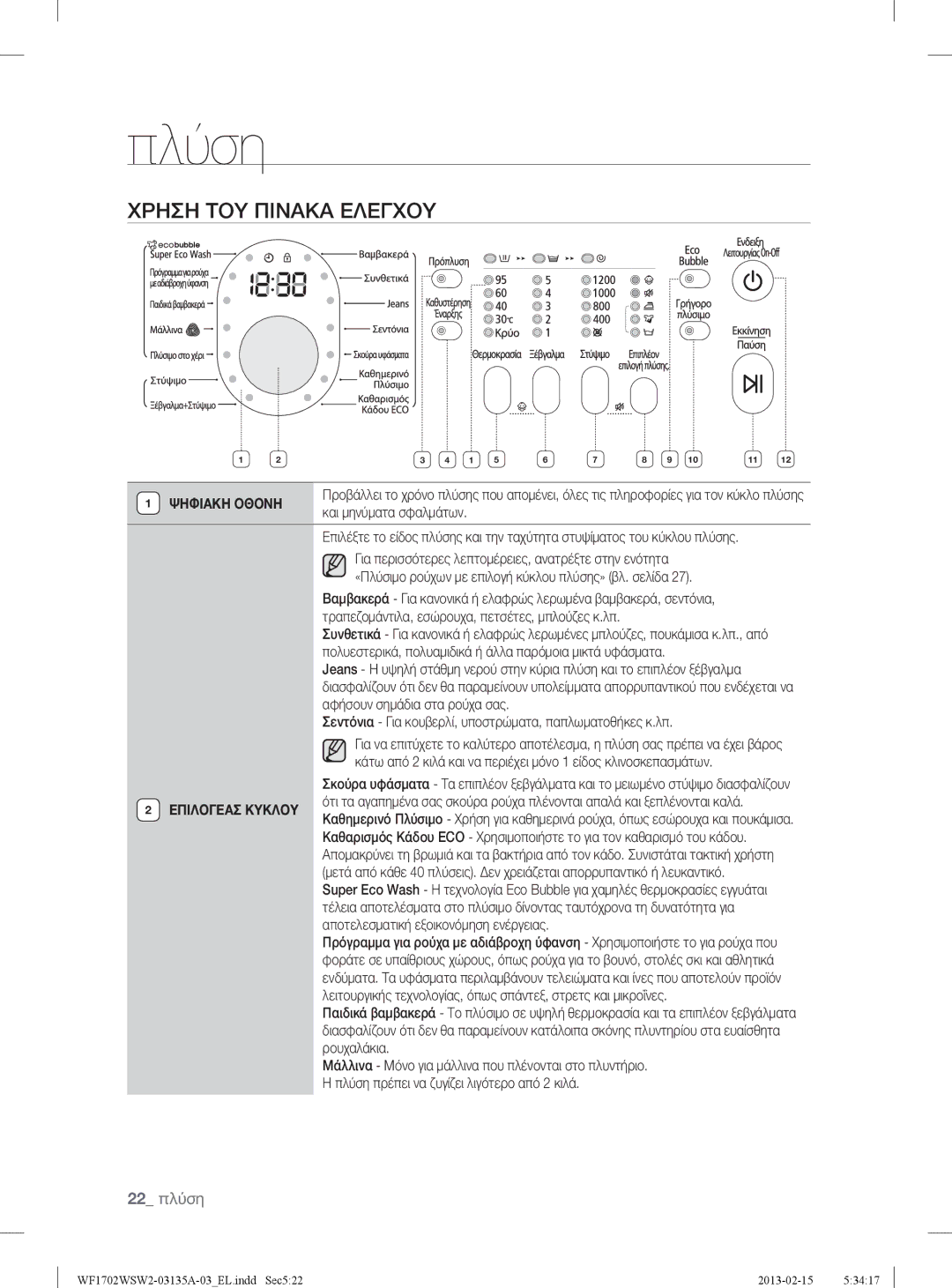 Samsung WF1702WSW2/YLV, WF1802WSW2/YLV manual Χρηση ΤΟΥ Πινακα Ελεγχου, 22 πλύση, Ψηφιακη Οθονη, Επιλογεασ Κυκλου 