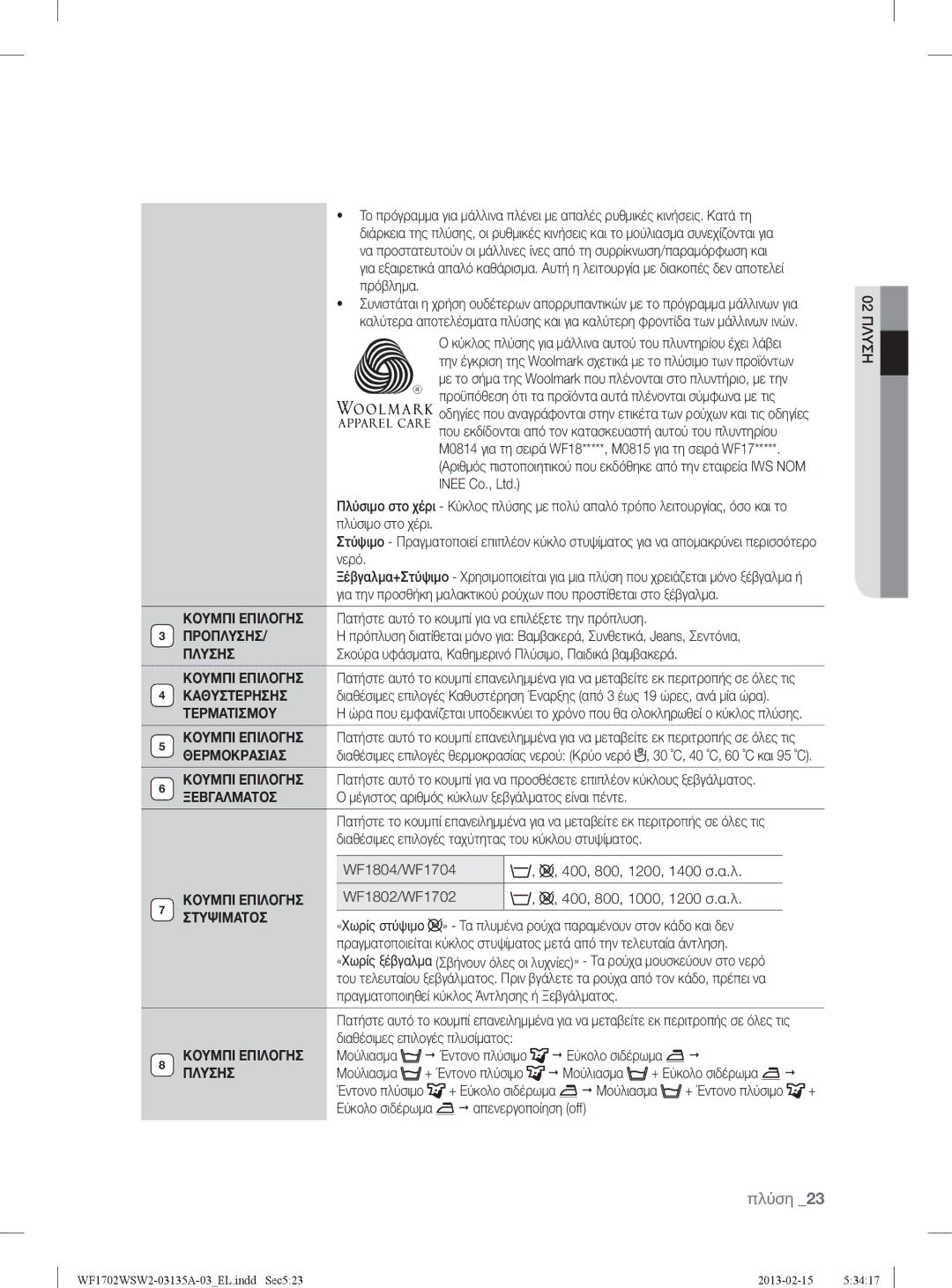 Samsung WF1802WSW2/YLV manual Κουμπι Επιλογησ, Προπλυσησ, Πλυσησ, Καθυστερησησ, Τερματισμου, Θερμοκρασιασ, Ξεβγαλματοσ 