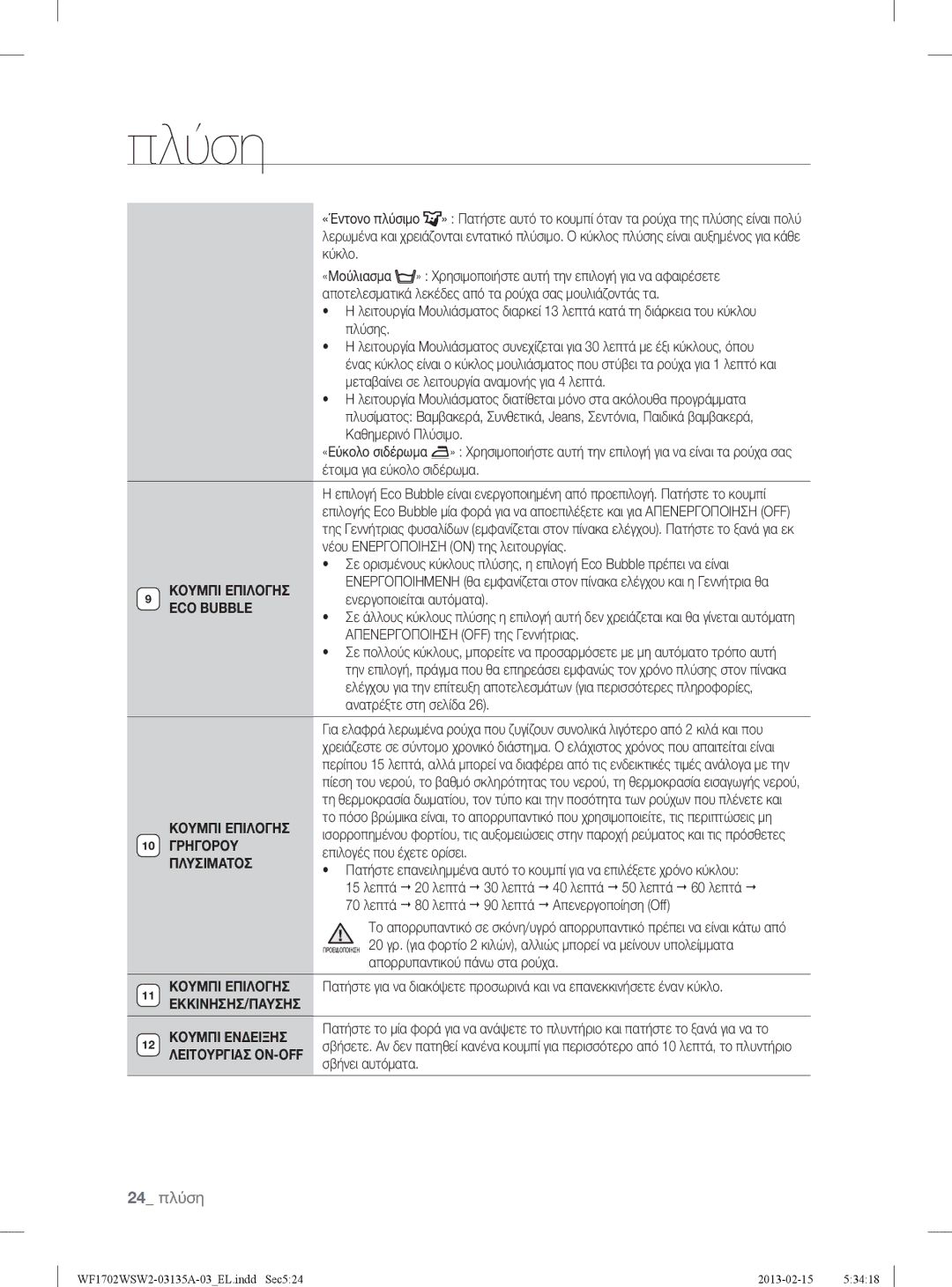 Samsung WF1702WSW2/YLV, WF1802WSW2/YLV manual 24 πλύση, ECO Bubble, Γρηγορου, Πλυσιματοσ, ΕΚΚΙΝΗΣΗΣ/ΠΑΥΣΗΣ Κουμπι Ενδειξησ 