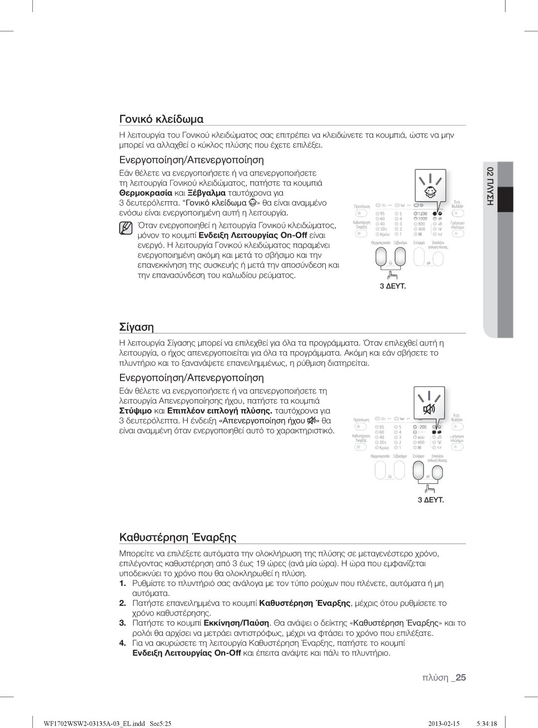 Samsung WF1802WSW2/YLV, WF1702WSW2/YLV manual Σίγαση, Ενεργοποίηση/Απενεργοποίηση 