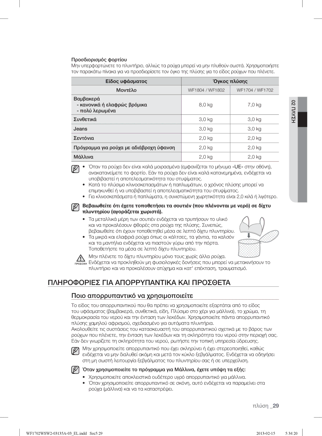 Samsung WF1802WSW2/YLV manual Πληροφοριεσ ΓΙΑ Απορρυπαντικα ΚΑΙ Προσθετα, Ποιο απορρυπαντικό να χρησιμοποιείτε, Μοντέλο 