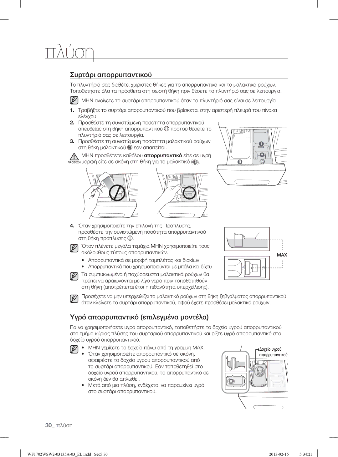 Samsung WF1702WSW2/YLV, WF1802WSW2/YLV manual Συρτάρι απορρυπαντικού, Υγρό απορρυπαντικό επιλεγμένα μοντέλα, 30 πλύση 