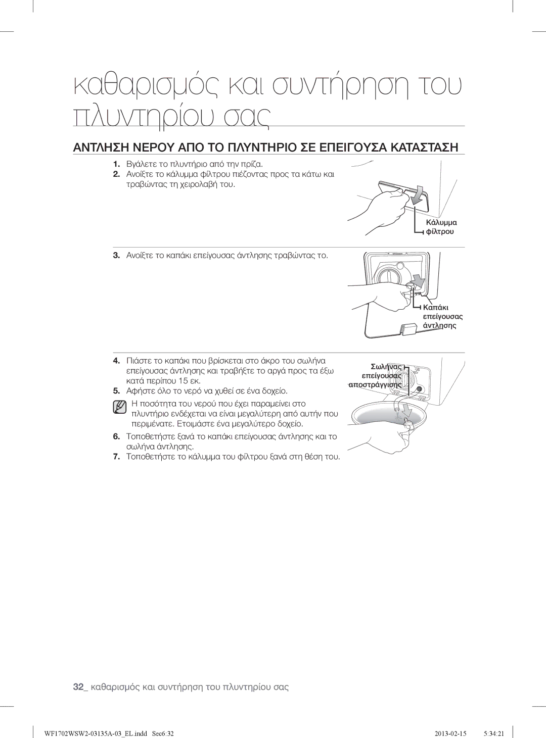 Samsung WF1702WSW2/YLV, WF1802WSW2/YLV manual Αντληση Νερου ΑΠΟ ΤΟ Πλυντηριο ΣΕ Επειγουσα Κατασταση 