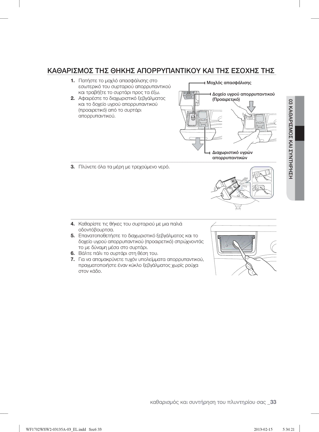 Samsung WF1802WSW2/YLV Καθαρισμοσ ΤΗΣ Θηκησ Απορρυπαντικου ΚΑΙ ΤΗΣ Εσοχησ ΤΗΣ, Πλύνετε όλα τα μέρη με τρεχούμενο νερό 