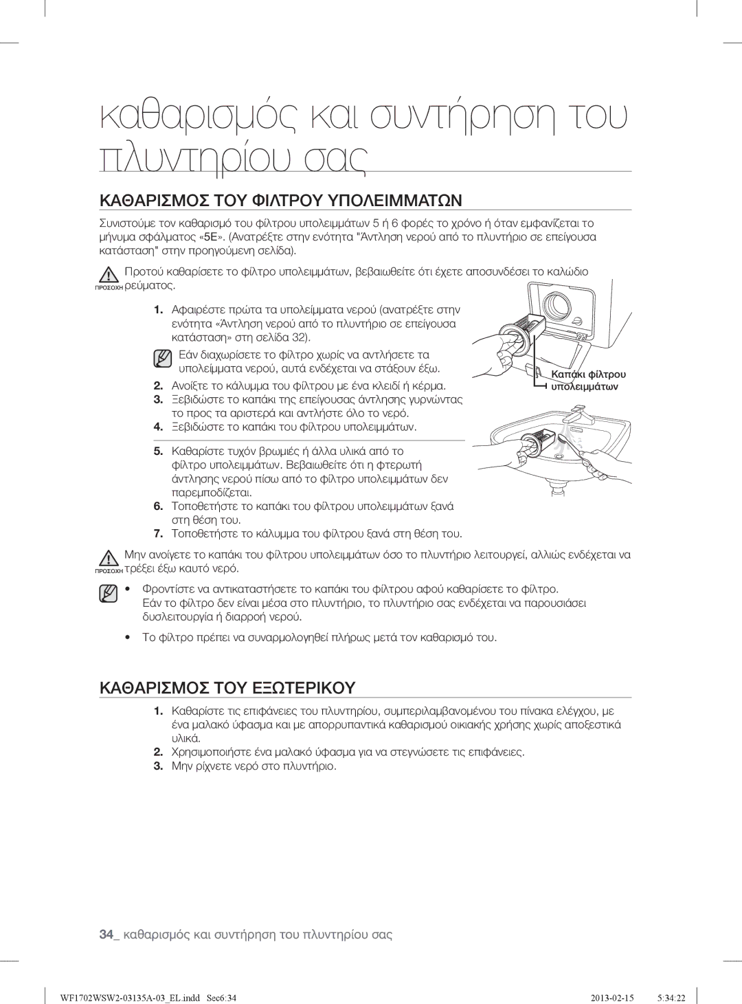 Samsung WF1702WSW2/YLV, WF1802WSW2/YLV manual Καθαρισμοσ ΤΟΥ Φιλτρου Υπολειμματων, Καθαρισμοσ ΤΟΥ Εξωτερικου 