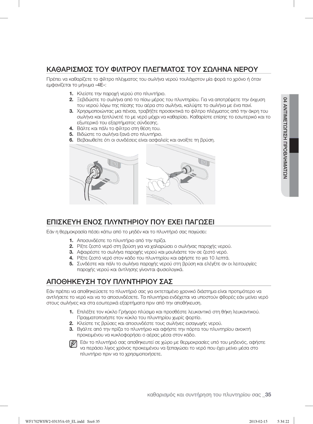 Samsung WF1802WSW2/YLV manual Καθαρισμοσ ΤΟΥ Φιλτρου Πλεγματοσ ΤΟΥ Σωληνα Νερου, Επισκευη Ενοσ Πλυντηριου ΠΟΥ Εχει Παγωσει 