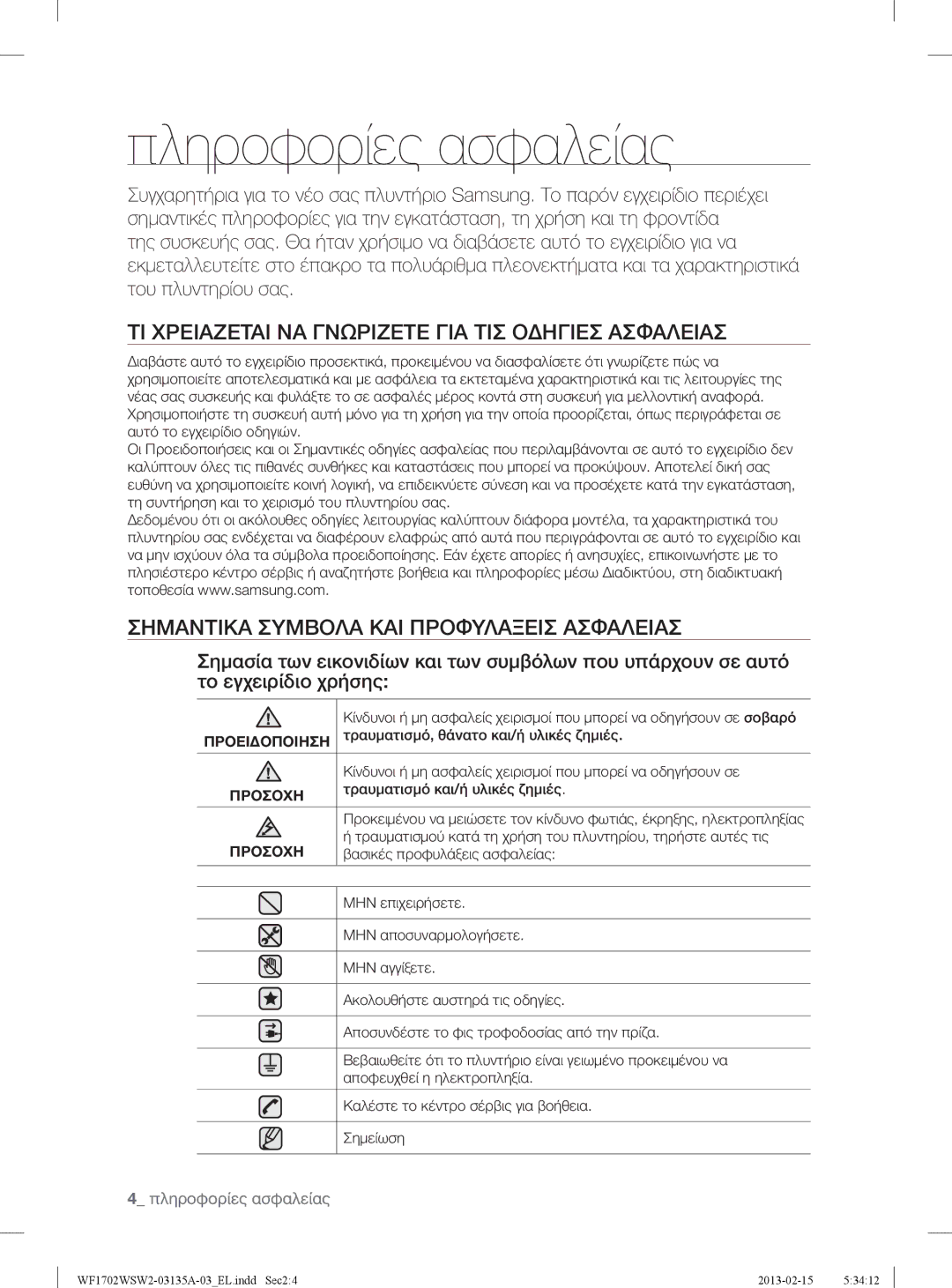 Samsung WF1702WSW2/YLV, WF1802WSW2/YLV manual Πληροφορίες ασφαλείας, ΤΙ Χρειαζεται ΝΑ Γνωριζετε ΓΙΑ ΤΙΣ Οδηγιεσ Ασφαλειασ 