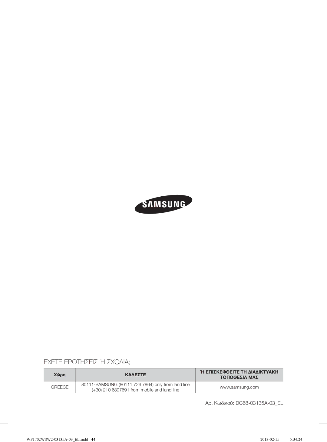 Samsung WF1702WSW2/YLV, WF1802WSW2/YLV manual Εχετε Ερωτησεισ Ή Σχολια 