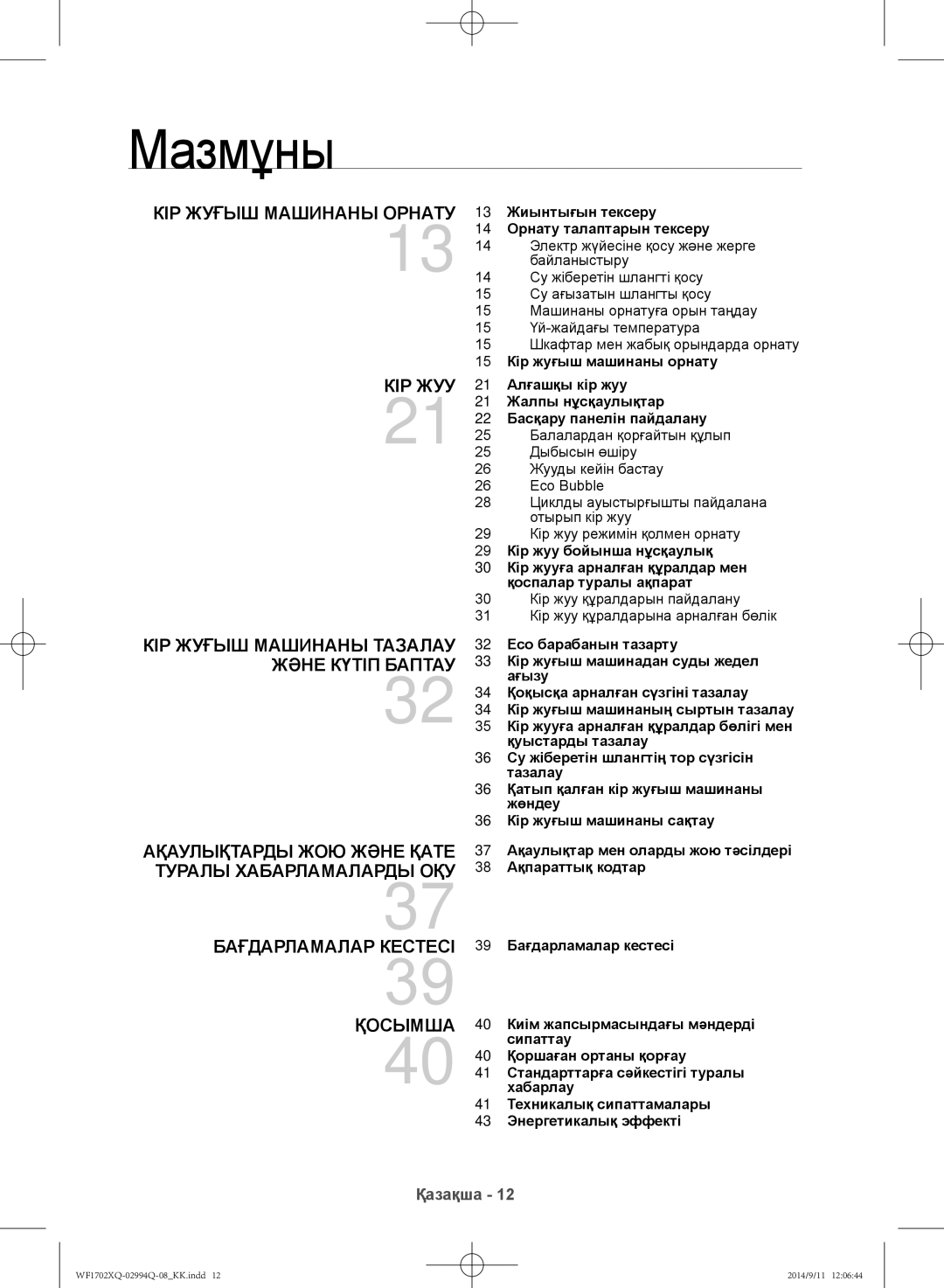 Samsung WF1702XQR/YLP, WF1602XQR/YLP manual Мазмұны, 13 Жиынтығын тексеру 14 Орнату талаптарын тексеру 