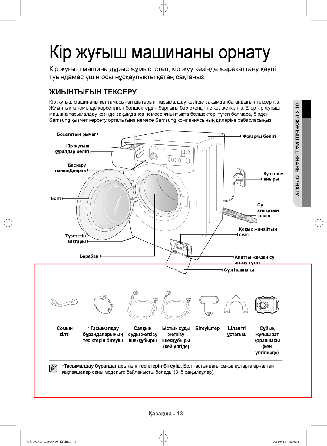 Samsung WF1602XQR/YLP, WF1702XQR/YLP manual Жиынтығын тексеру, КІР01ЖУҒЫШ, Машинаны Орнату, Ыстық суды Бітеуіштер 