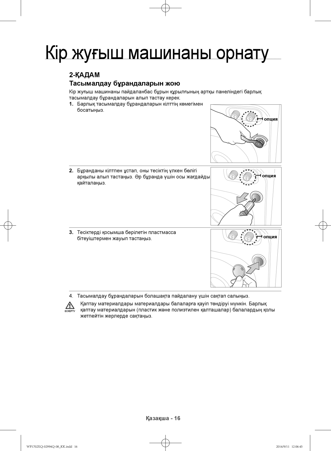 Samsung WF1702XQR/YLP, WF1602XQR/YLP manual Тасымалдау бұрандаларын жою 