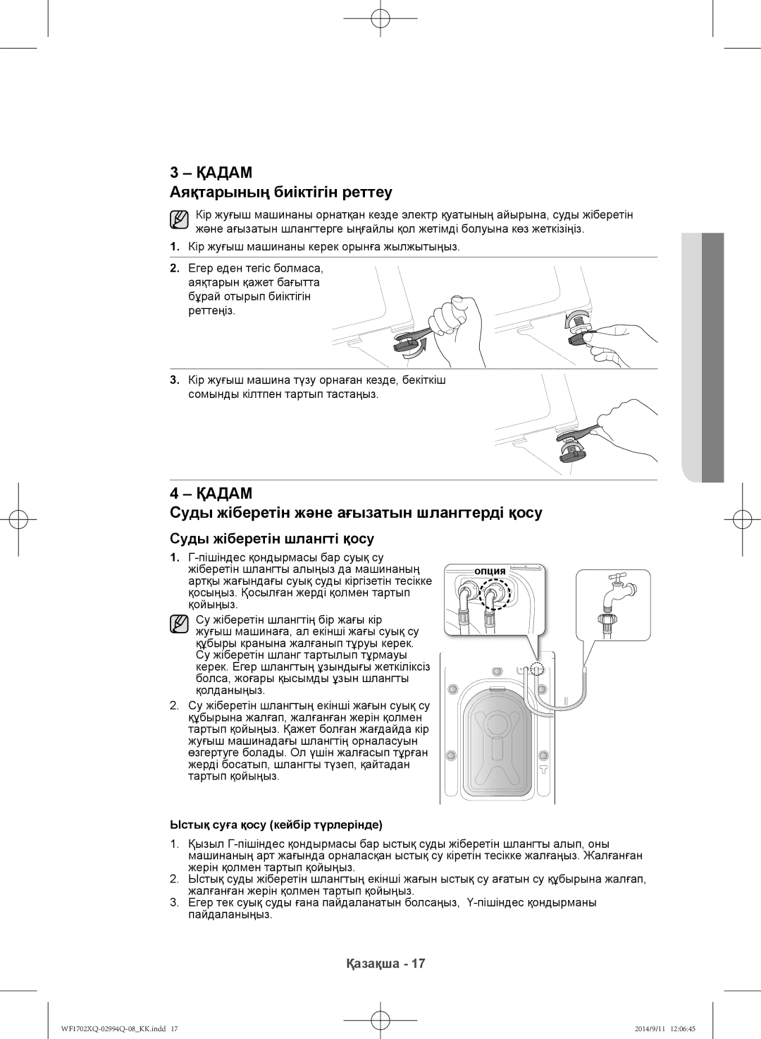 Samsung WF1602XQR/YLP, WF1702XQR/YLP manual Аяқтарының биіктігін реттеу, Суды жіберетін және ағызатын шлангтерді қосу 