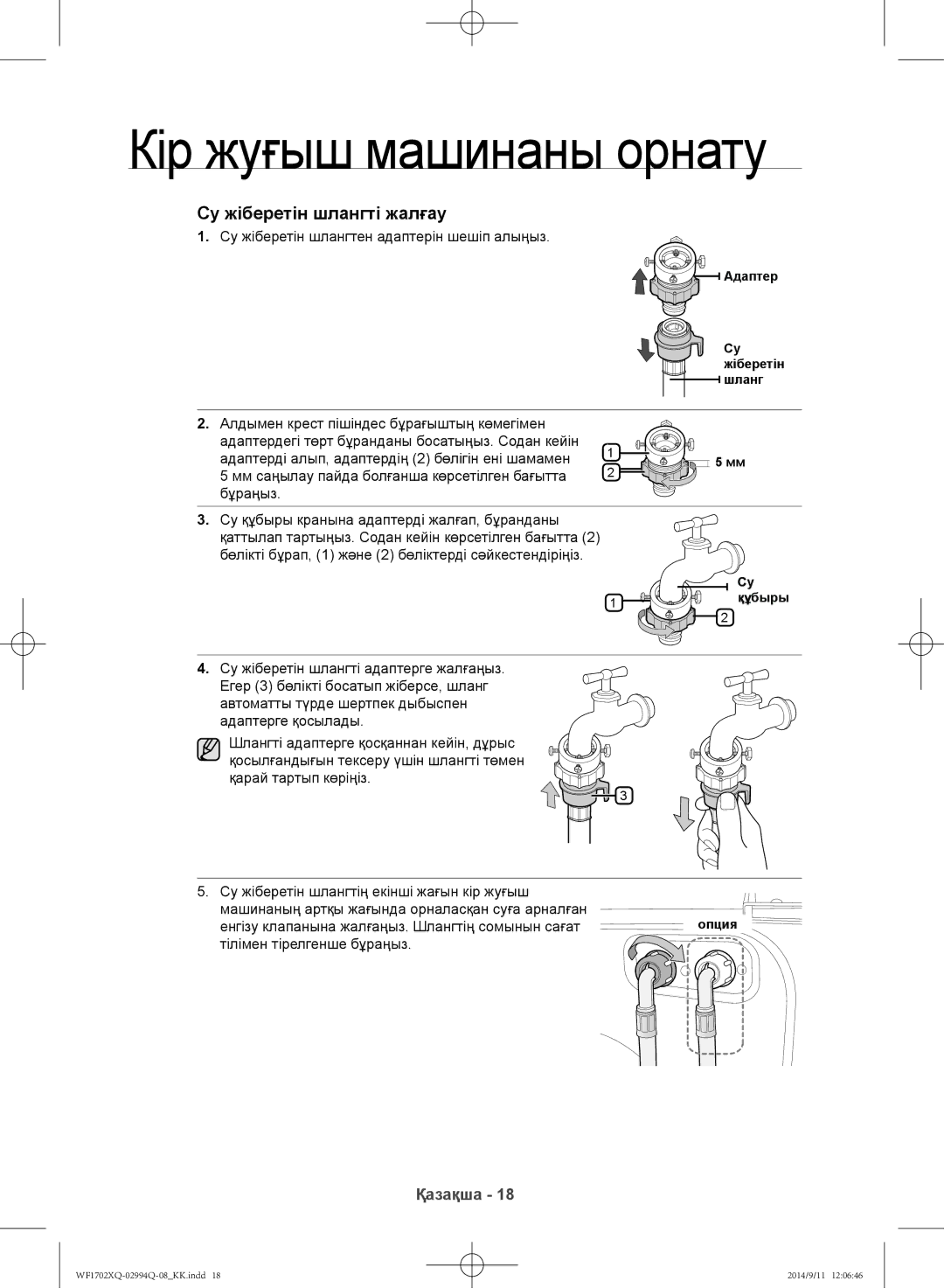 Samsung WF1702XQR/YLP, WF1602XQR/YLP Су жіберетін шлангтен адаптерін шешіп алыңыз, Бұраңыз, Тілімен тірелгенше бұраңыз 