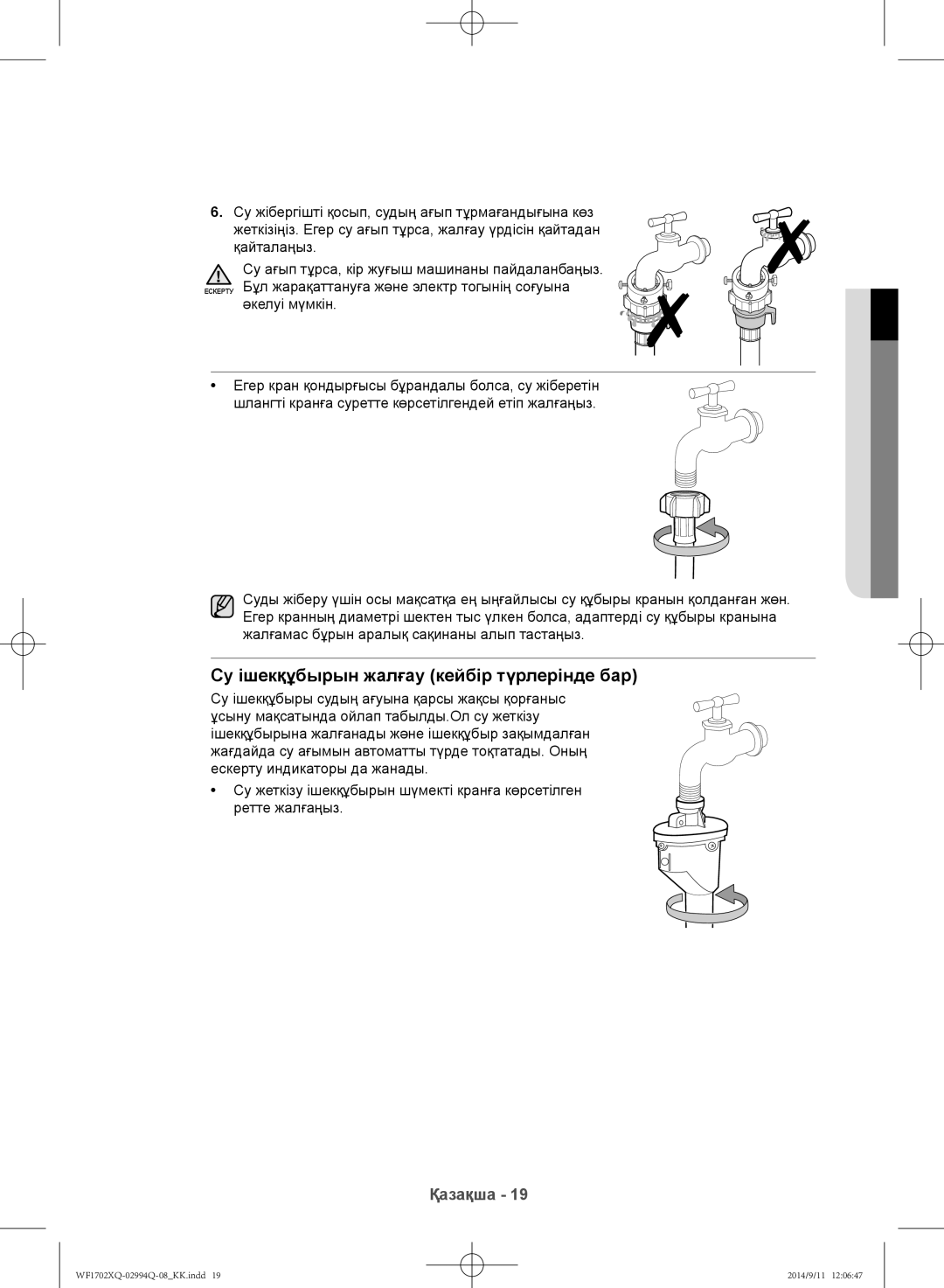 Samsung WF1602XQR/YLP, WF1702XQR/YLP manual Су ішекқұбырын жалғау кейбір түрлерінде бар 