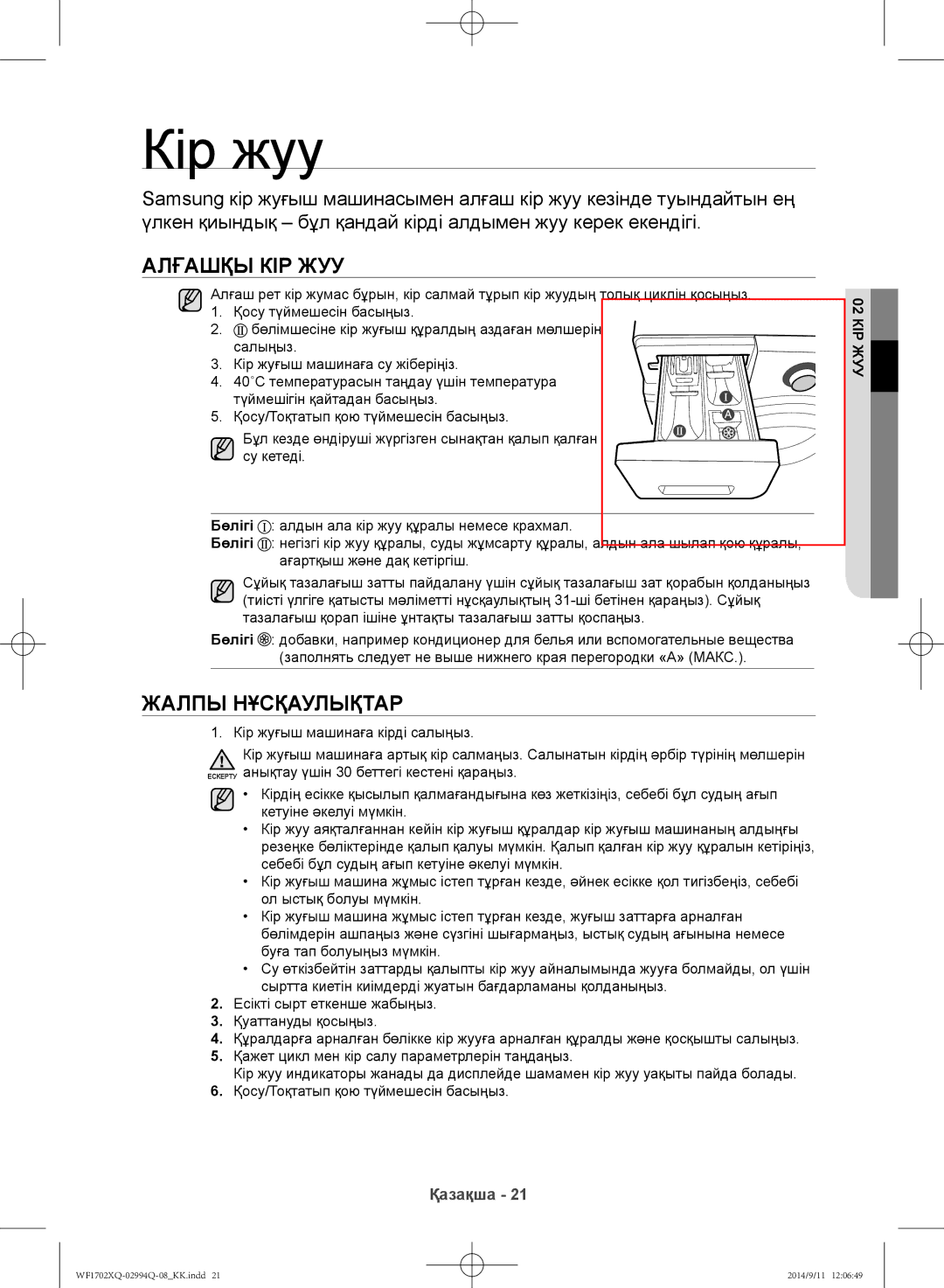 Samsung WF1602XQR/YLP, WF1702XQR/YLP manual Кір жуу, Алғашқы кір жуу, Жалпы нұсқаулықтар, КІР02ЖУУ 