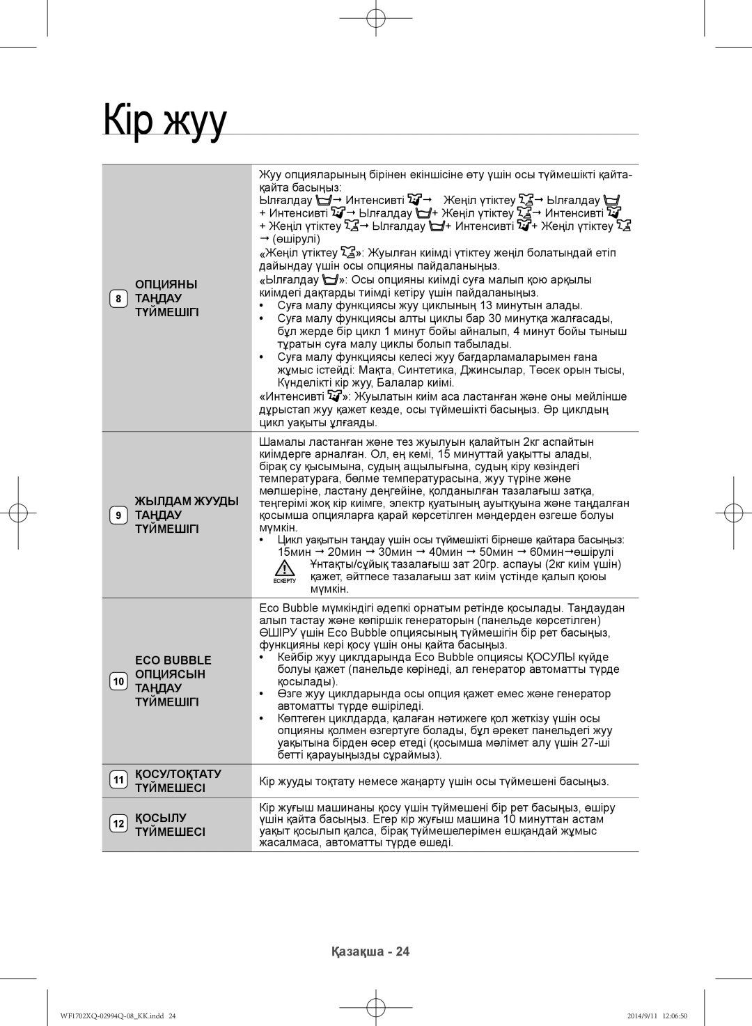 Samsung WF1702XQR/YLP, WF1602XQR/YLP manual Опцияны, Жылдам Жууды, Опциясын, Қосу/Тоқтату, Түймешесі Қосылу 