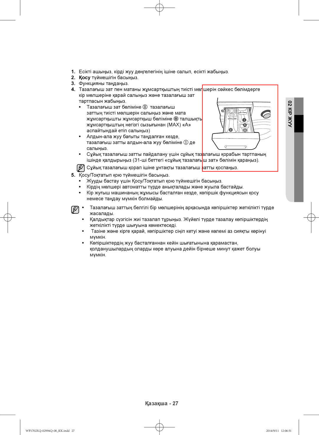 Samsung WF1602XQR/YLP, WF1702XQR/YLP manual Қазақша 