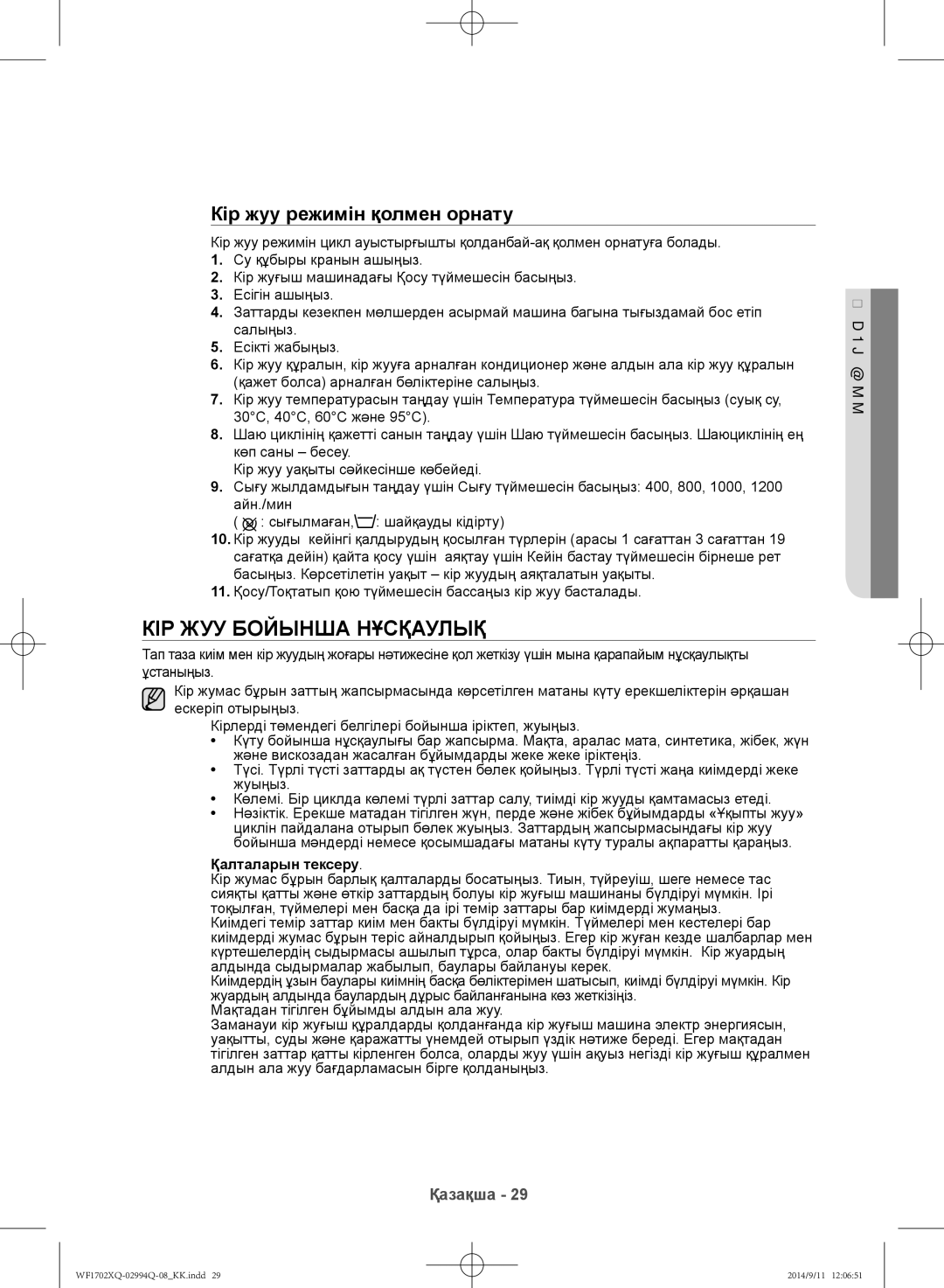 Samsung WF1602XQR/YLP, WF1702XQR/YLP manual Кір жуу бойынша нұсқаулық, Кір жуу режимін қолмен орнату, Қалталарын тексеру 