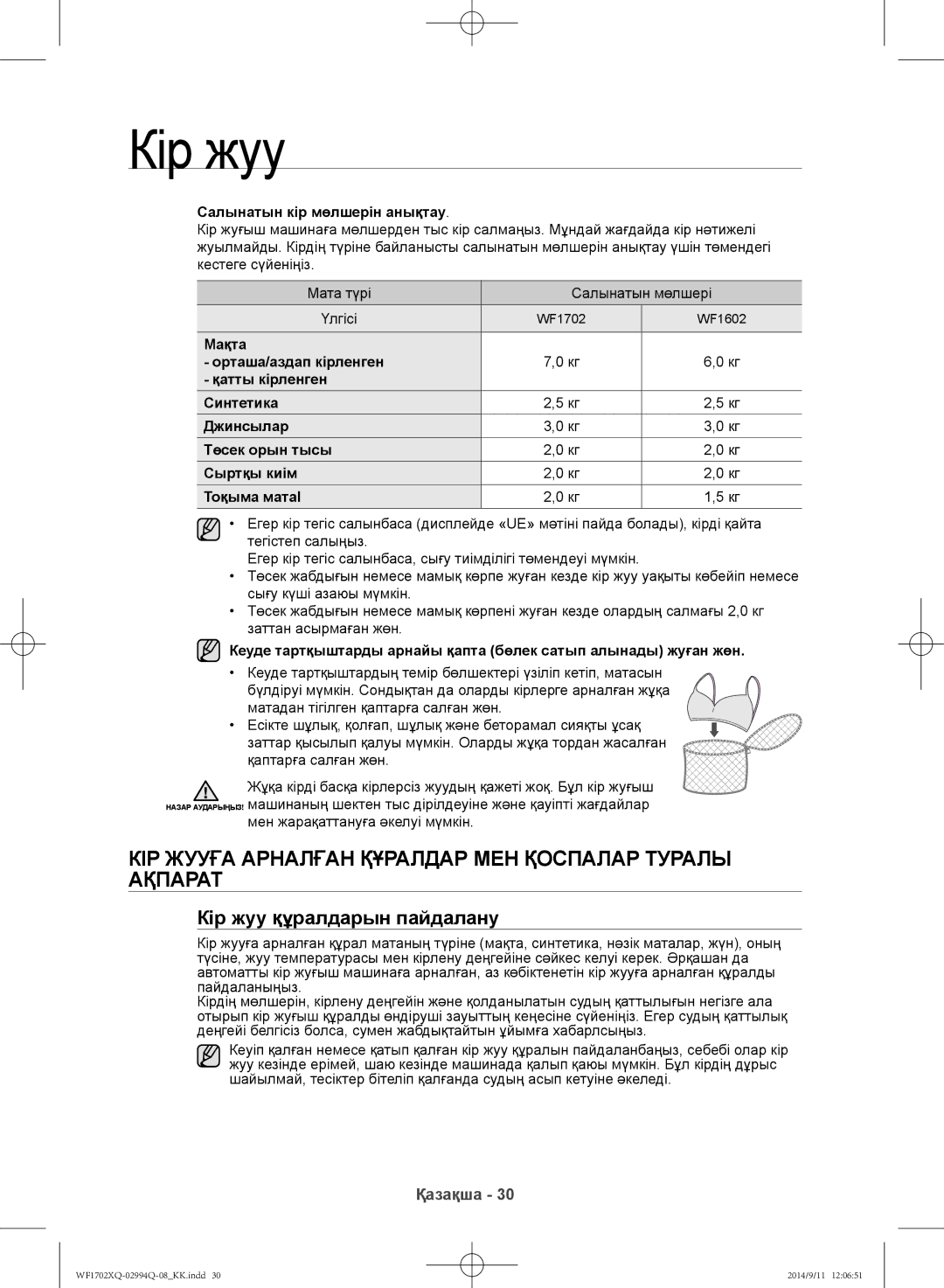 Samsung WF1702XQR/YLP, WF1602XQR/YLP Кір жууға арналған құралдар мен қоспалар туралы ақпарат, Кір жуу құралдарын пайдалану 