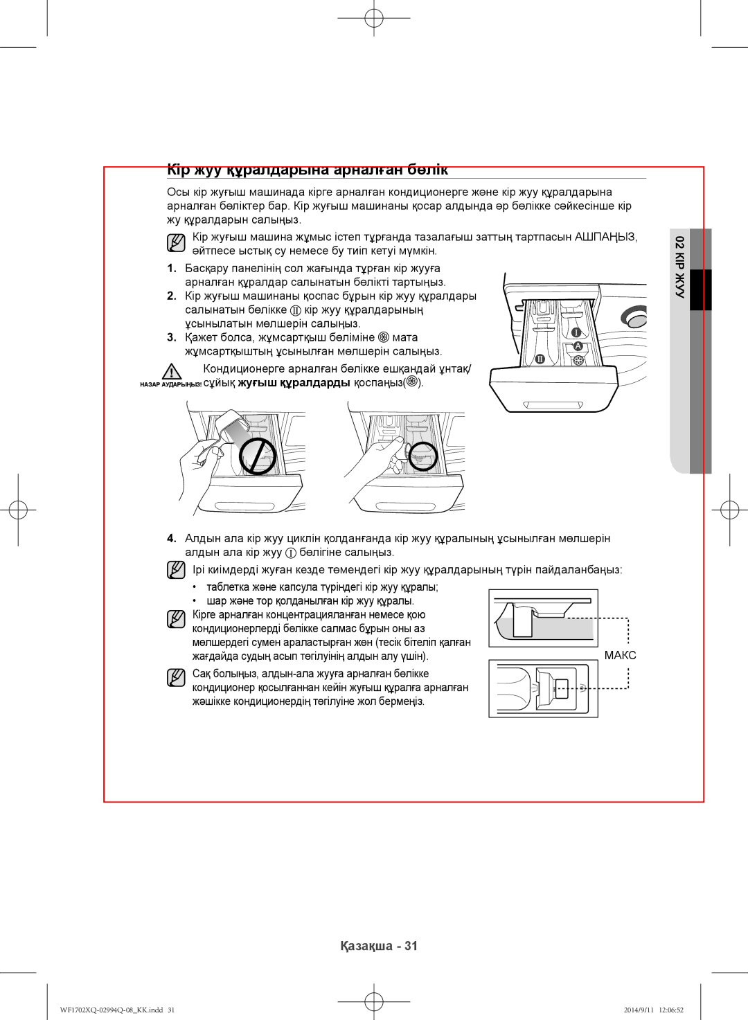 Samsung WF1602XQR/YLP manual Кір жуу құралдарына арналған бөлік, Макс, Жағдайда судың асып төгілуінің алдын алу үшін 