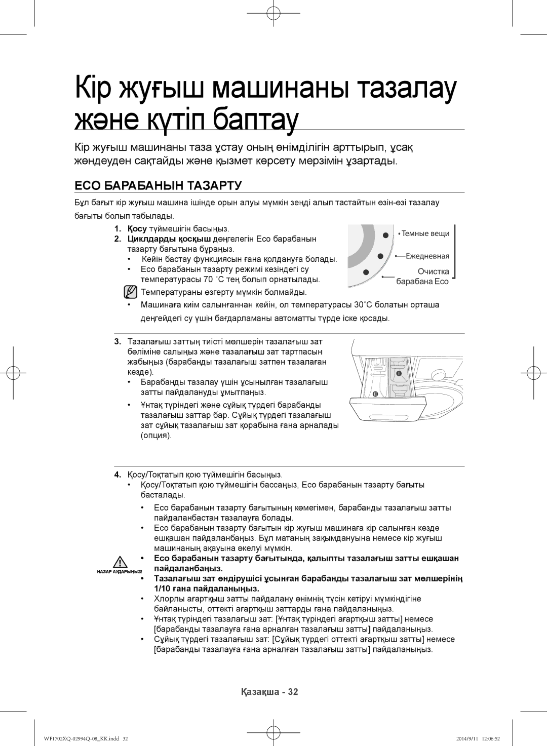 Samsung WF1702XQR/YLP, WF1602XQR/YLP manual Кір жуғыш машинаны тазалау және күтіп баптау, Eco барабанын тазарту 