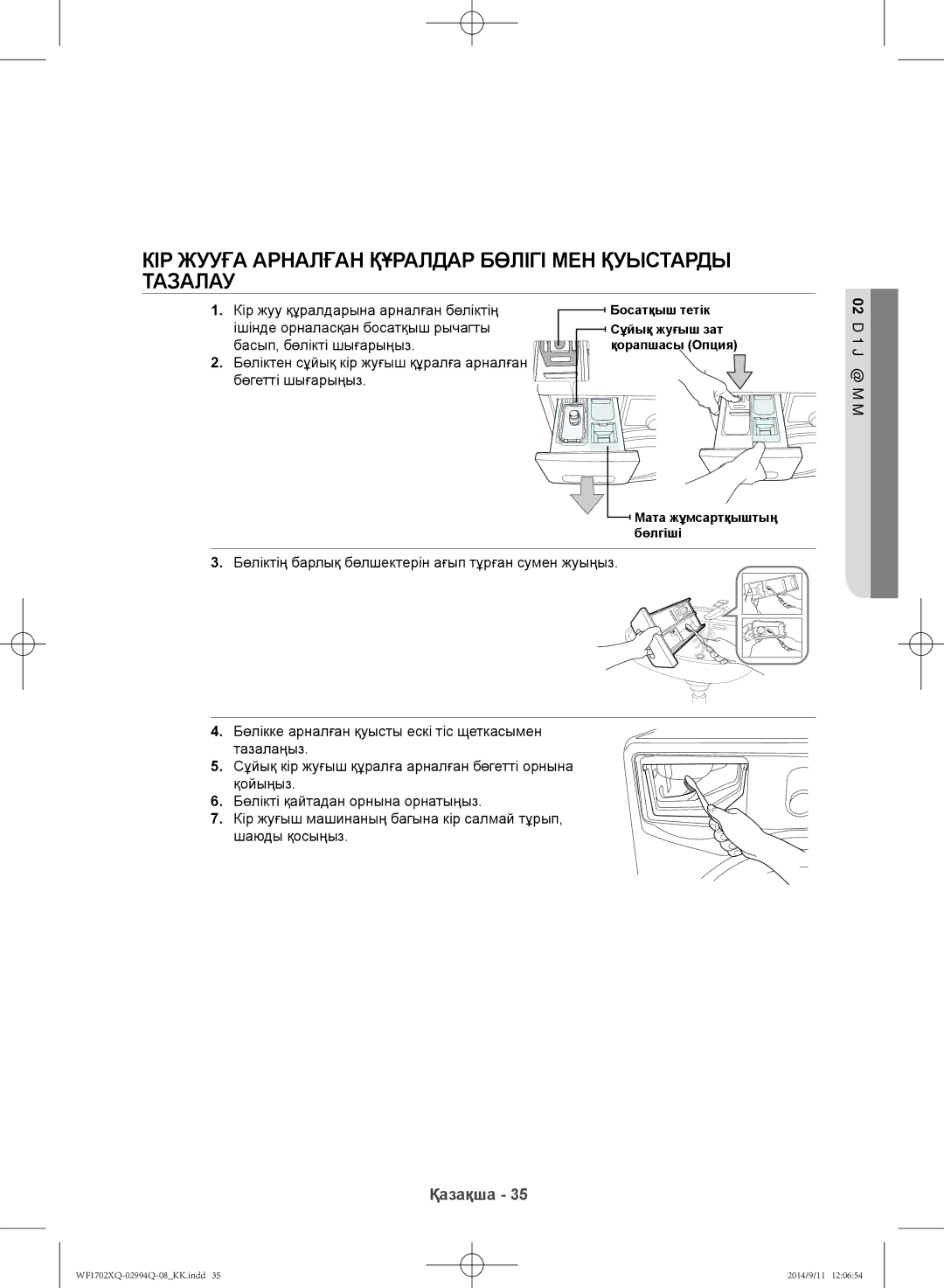 Samsung WF1602XQR/YLP Кір жууға арналған құралдар бөлігі мен қуыстарды тазалау, Кір жуу құралдарына арналған бөліктің 