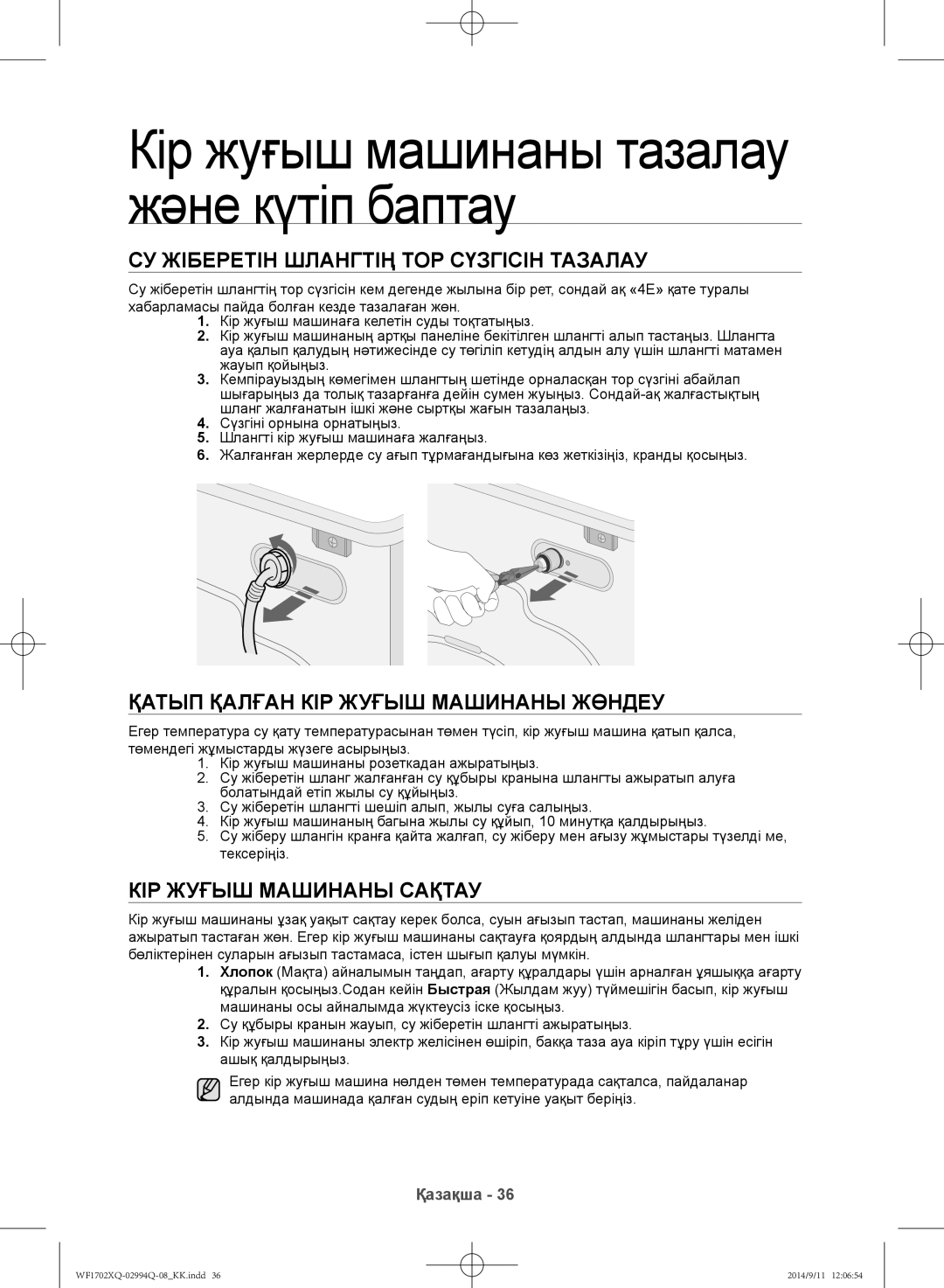 Samsung WF1702XQR/YLP, WF1602XQR/YLP Су жіберетін шлангтің тор сүзгісін тазалау, Қатып қалған кір жуғыш машинаны жөндеу 