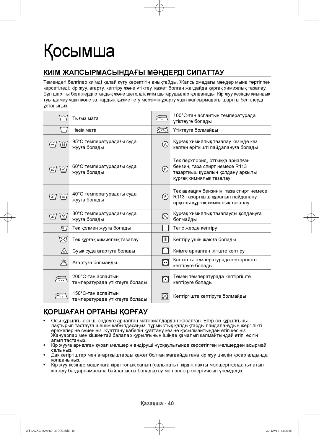 Samsung WF1702XQR/YLP, WF1602XQR/YLP manual Қосымша, Киім жапсырмасындағы мәндерді сипаттау, Қоршаған ортаны қорғау 