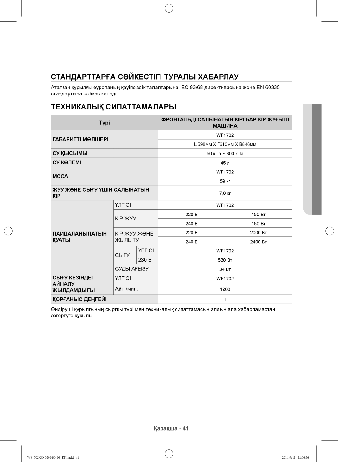 Samsung WF1602XQR/YLP, WF1702XQR/YLP manual Стандарттарға сәйкестігі туралы хабарлау, Техникалық сипаттамалары 