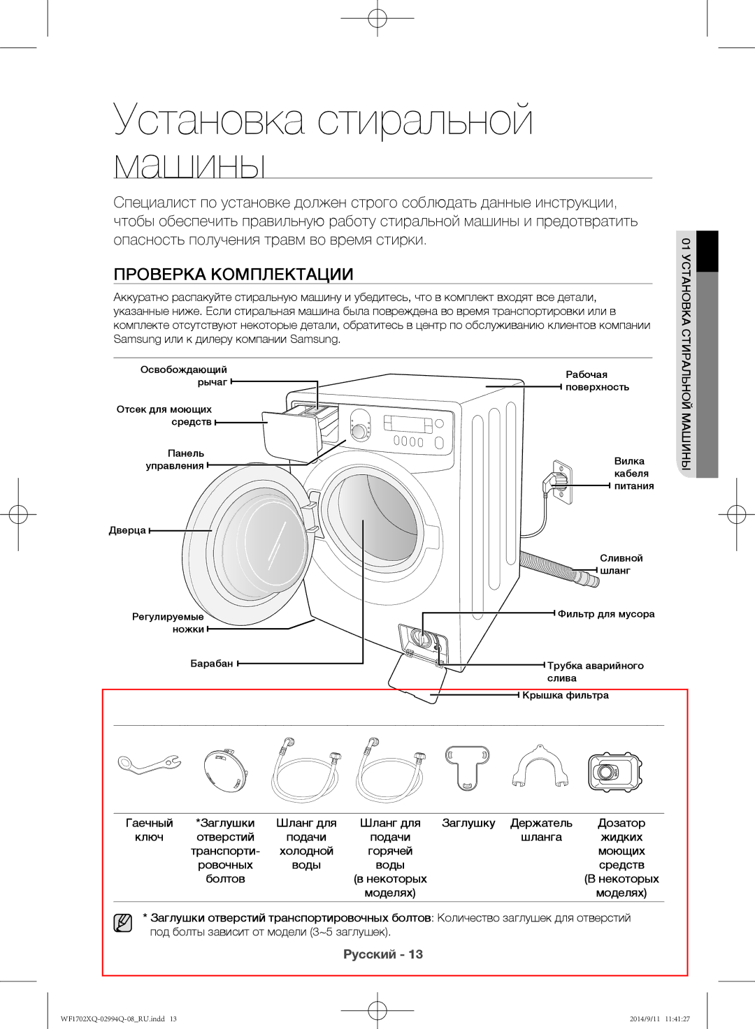 Samsung WF1602XQR/YLP, WF1702XQR/YLP manual Установка стиральной машины, Проверка комплектации, Стиральной машины 