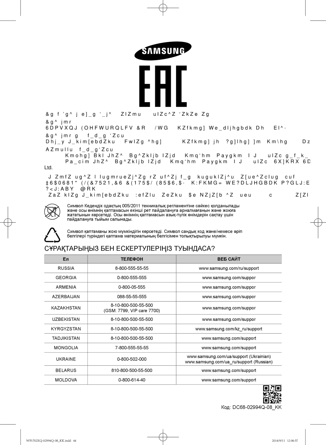 Samsung WF1702XQR/YLP, WF1602XQR/YLP manual Зауыттың мекенжайы, Код DC68-02994Q-08KK 