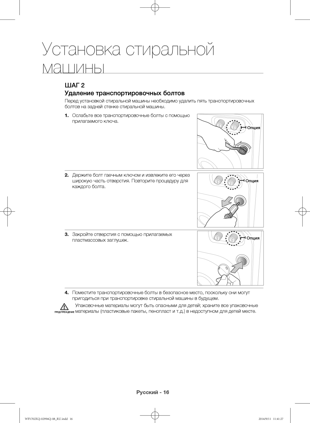 Samsung WF1702XQR/YLP, WF1602XQR/YLP manual Удаление транспортировочных болтов 