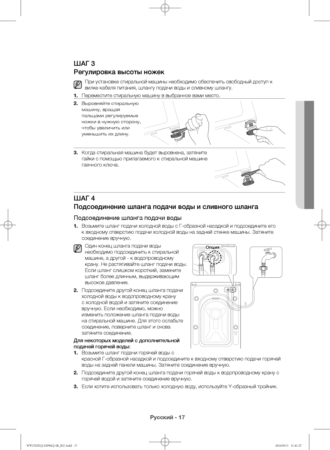 Samsung WF1602XQR/YLP, WF1702XQR/YLP manual Регулировка высоты ножек, Подсоединение шланга подачи воды и сливного шланга 