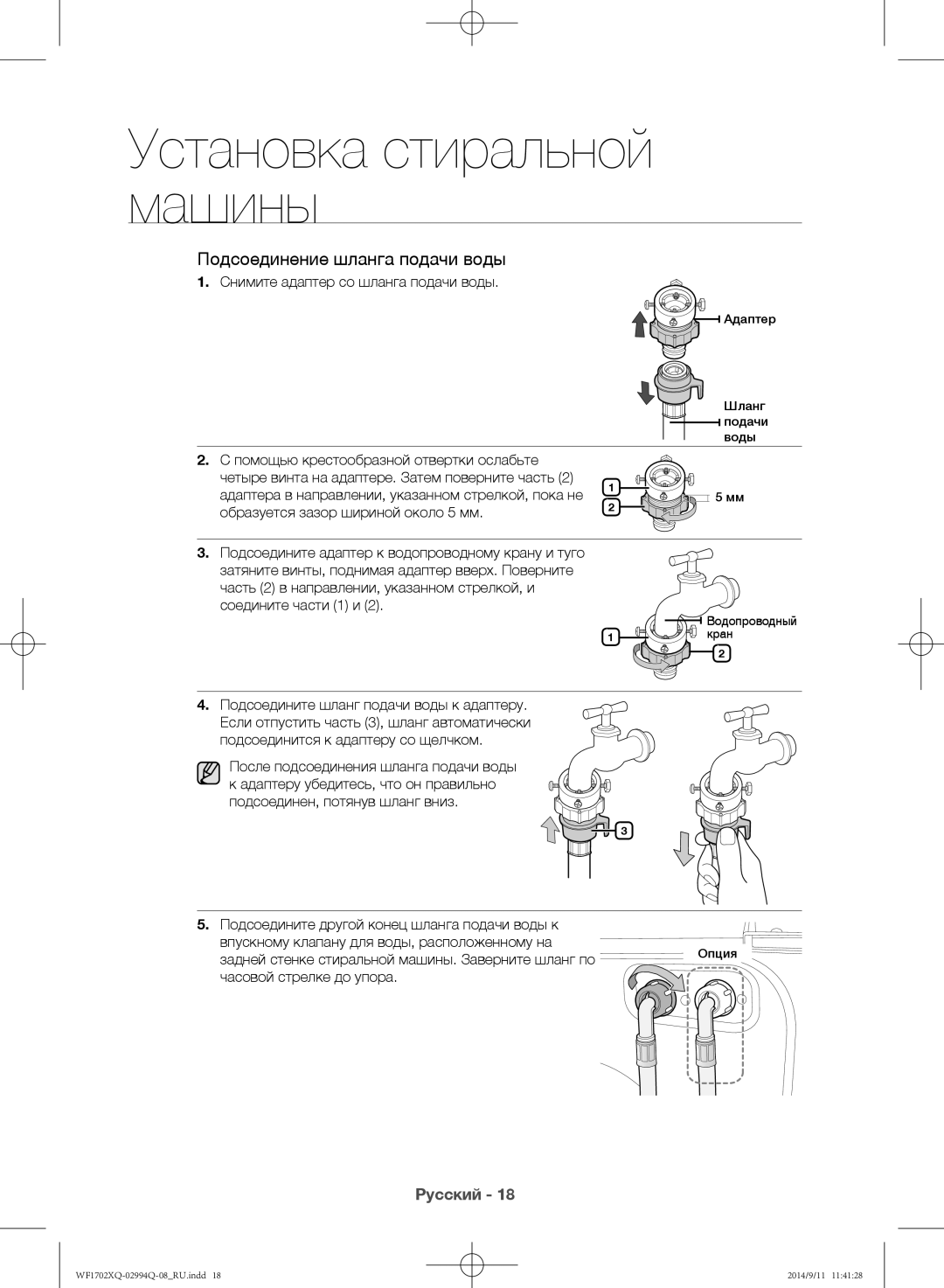 Samsung WF1702XQR/YLP, WF1602XQR/YLP manual Снимите адаптер со шланга подачи воды, Подсоедините шланг подачи воды к адаптеру 