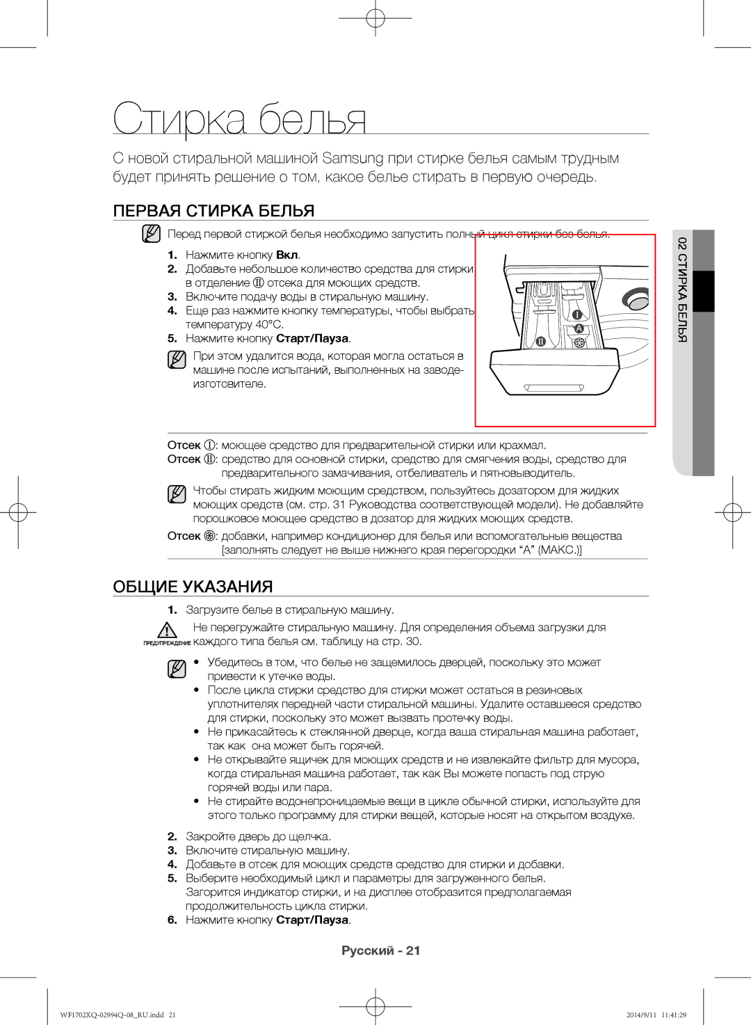 Samsung WF1602XQR/YLP, WF1702XQR/YLP manual Стирка белья, Первая стирка белья, Общие указания, 02 стирка белья 