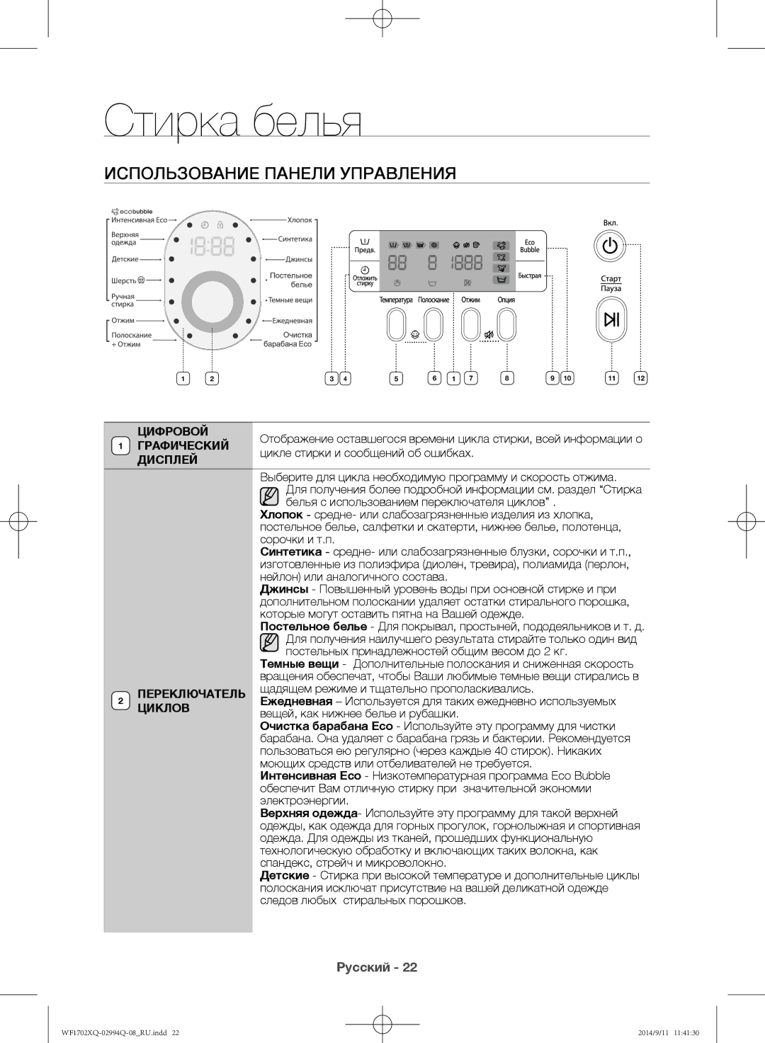 Samsung WF1702XQR/YLP, WF1602XQR/YLP manual Использование панели управления 