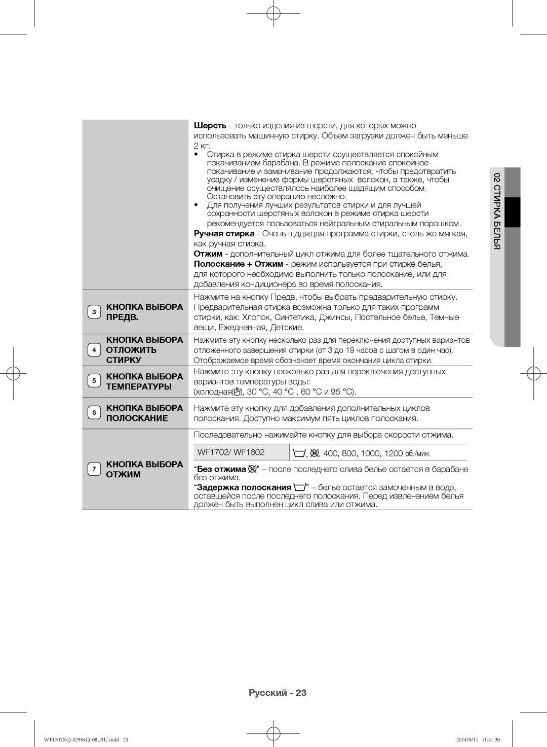 Samsung WF1602XQR/YLP, WF1702XQR/YLP manual Кнопка Выбора, Отложить, Стирку, Температуры, Отжим 