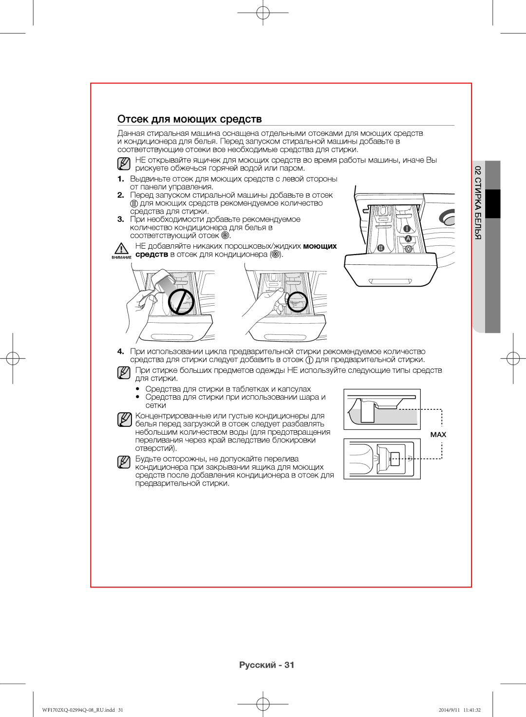 Samsung WF1602XQR/YLP, WF1702XQR/YLP manual Отсек для моющих средств 