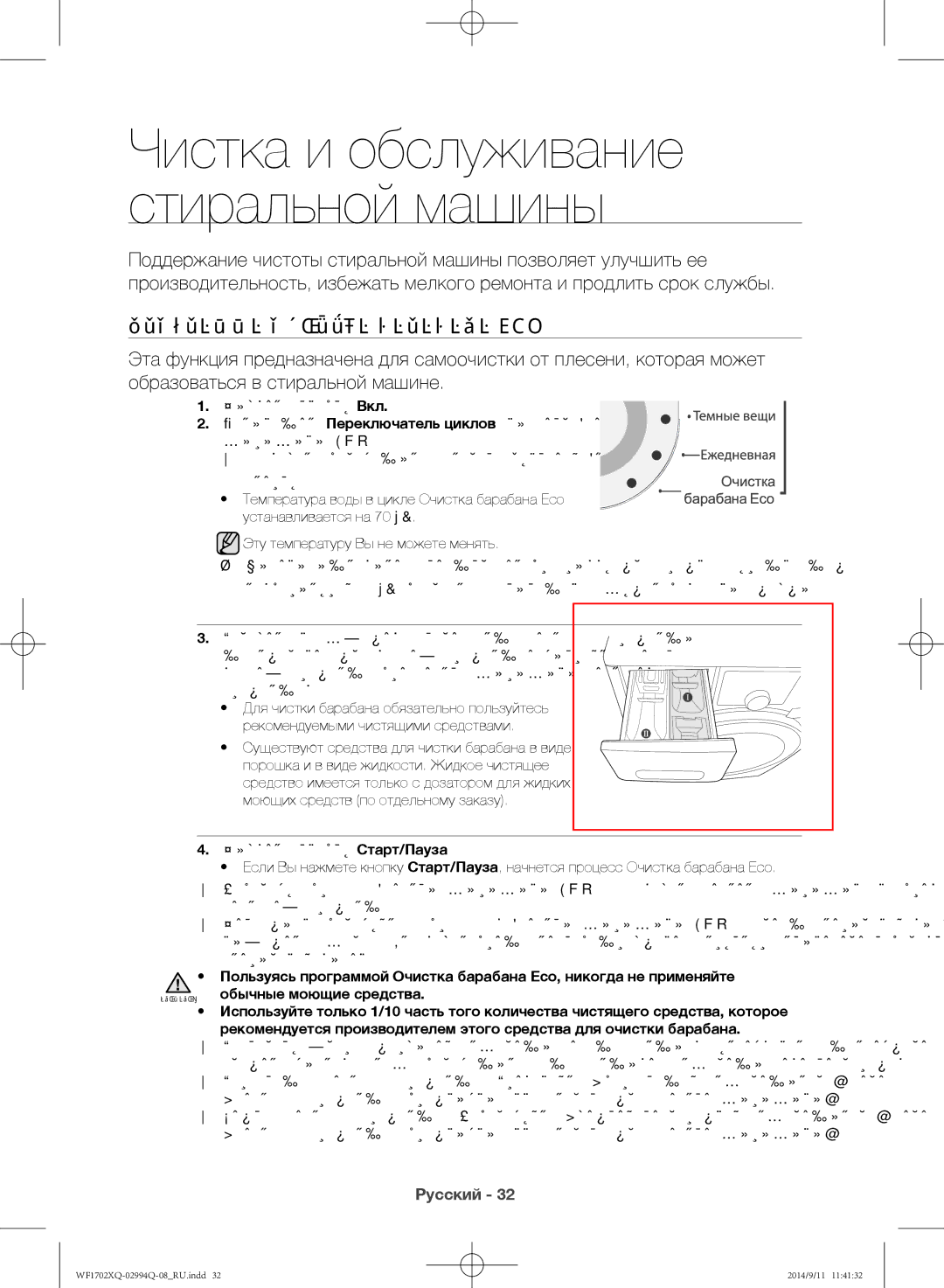 Samsung WF1702XQR/YLP, WF1602XQR/YLP manual Чистка и обслуживание стиральной машины, Программа Очистка барабана Eco 