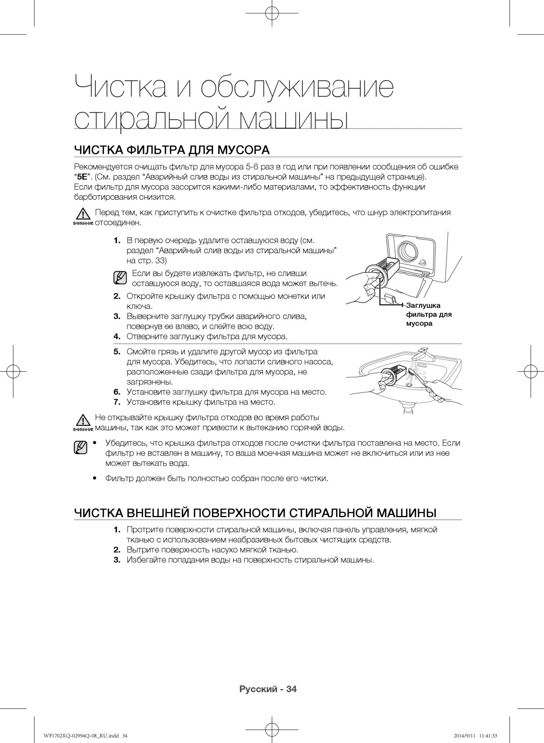 Samsung WF1702XQR/YLP, WF1602XQR/YLP manual Чистка фильтра для мусора, Чистка внешней поверхности стиральной машины 