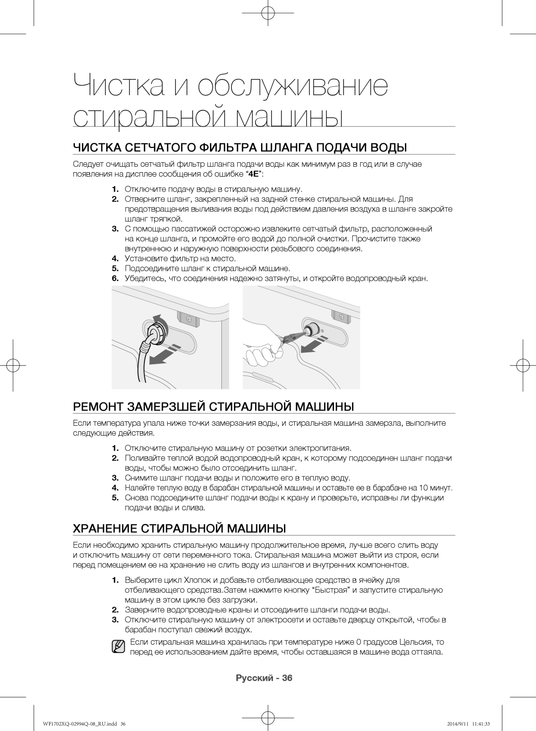 Samsung WF1702XQR/YLP, WF1602XQR/YLP manual Чистка сетчатого фильтра шланга подачи воды, Ремонт замерзшей стиральной машины 