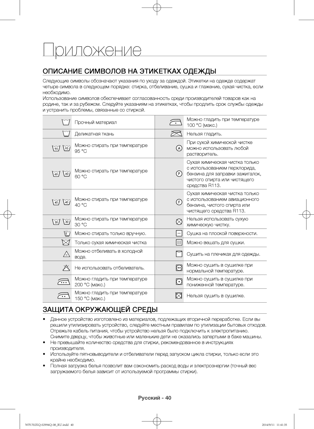 Samsung WF1702XQR/YLP, WF1602XQR/YLP manual Приложение, Описание символов на этикетках одежды, Защита окружающей среды 