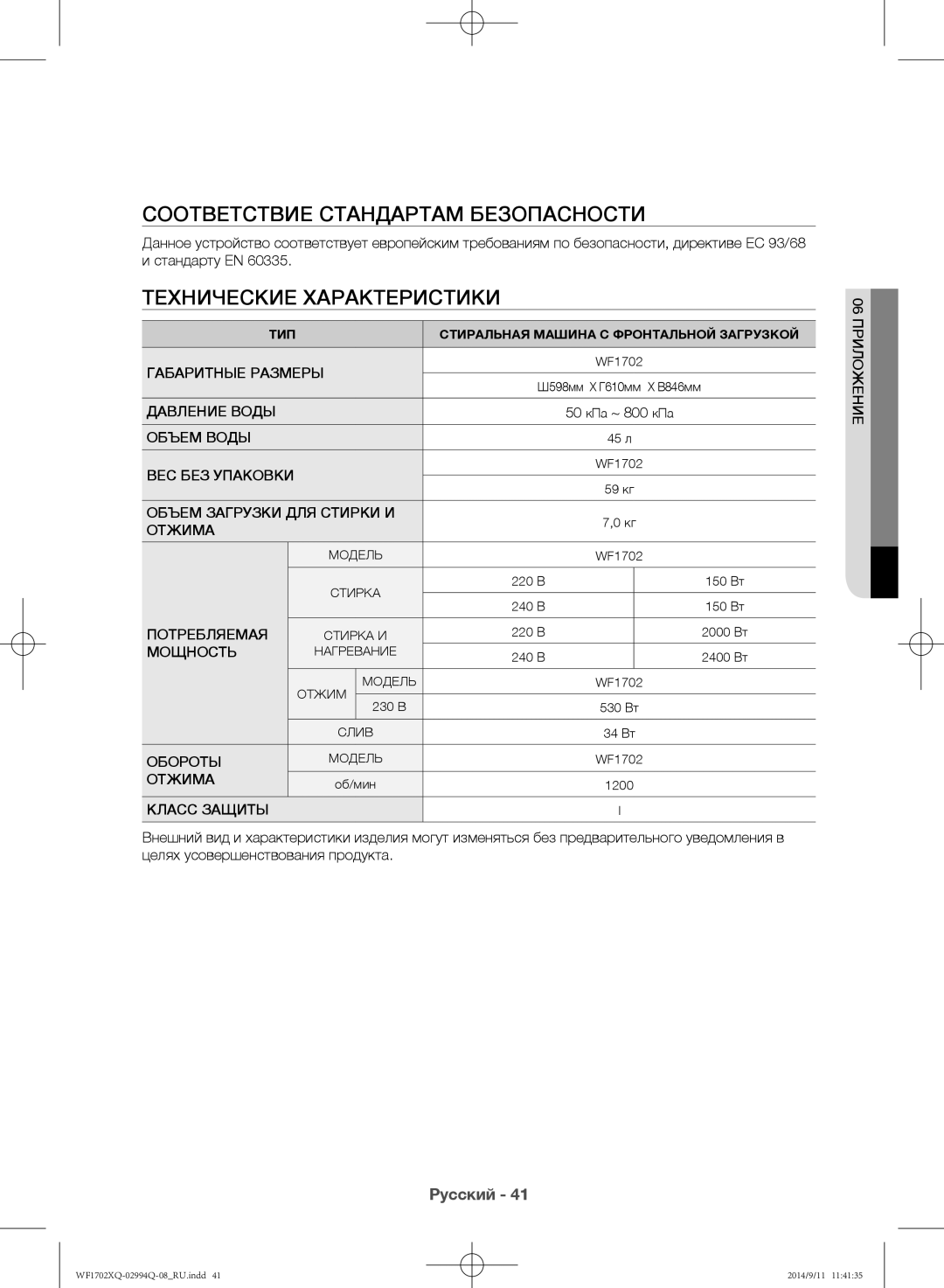 Samsung WF1602XQR/YLP, WF1702XQR/YLP manual Соответствие стандартам безопасности, Технические характеристики 