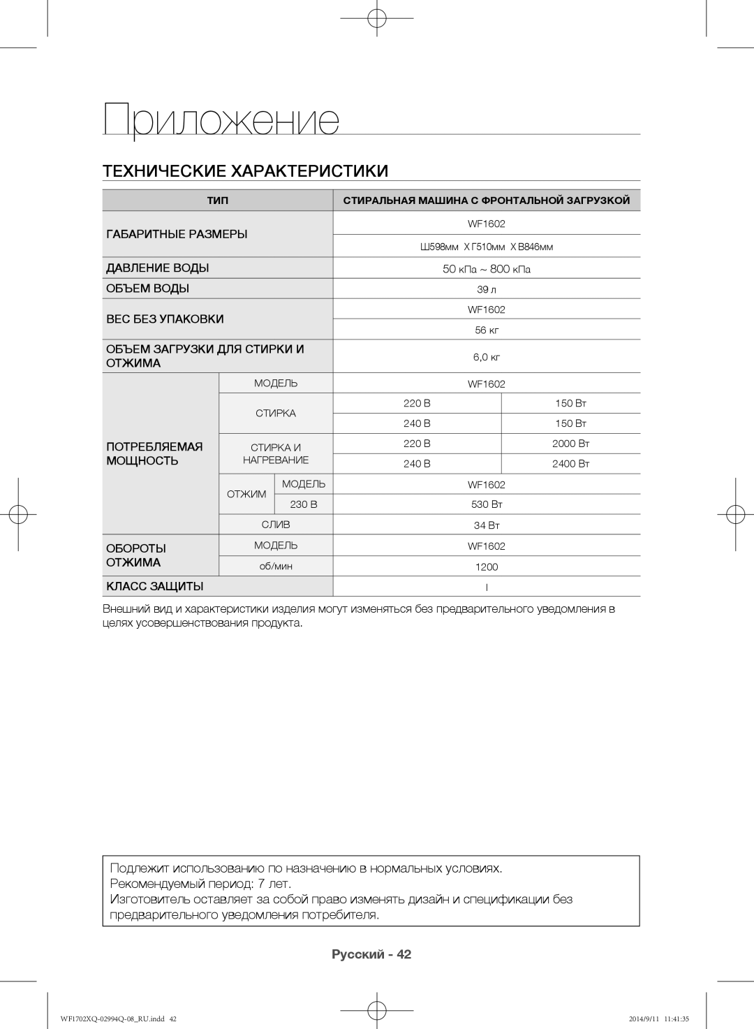 Samsung WF1702XQR/YLP, WF1602XQR/YLP manual 50 кПа ~ 800 кПа 