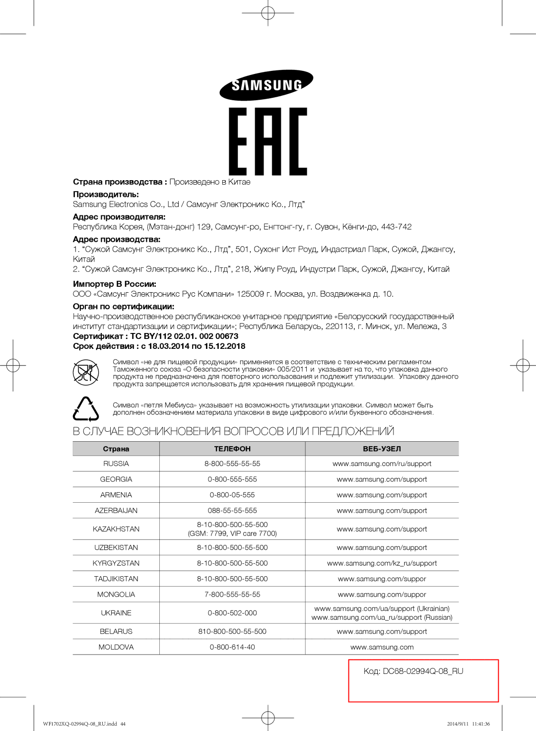 Samsung WF1702XQR/YLP, WF1602XQR/YLP Адрес производства, Импортер В России, Орган по сертификации, Код DC68-02994Q-08RU 