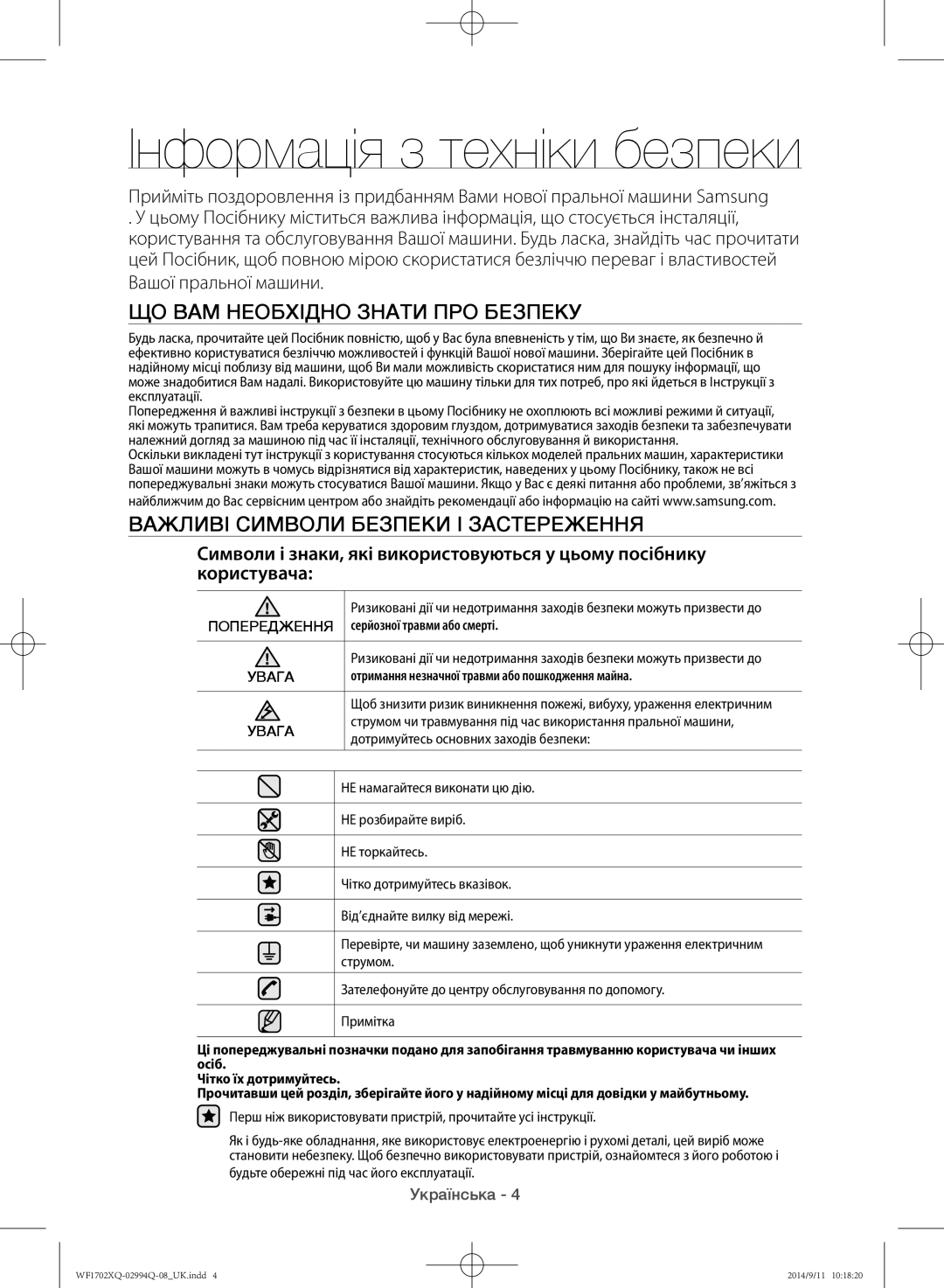 Samsung WF1702XQR/YLP manual Інформація з техніки безпеки, Важливі символи безпеки і застереження, Вашої пральної машини 