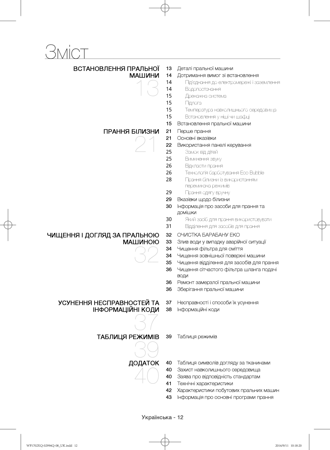 Samsung WF1702XQR/YLP, WF1602XQR/YLP manual Зміст, 32 Очистка Барабану EКO 