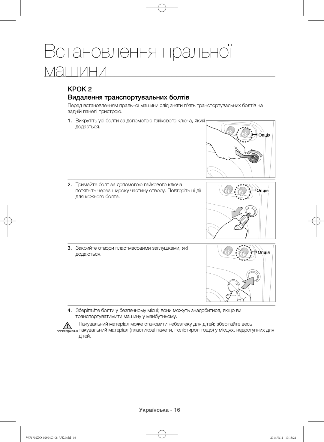 Samsung WF1702XQR/YLP manual Видалення транспортувальних болтів, Закрийте отвори пластмасовими заглушками, які додаються 